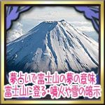 夢占いで富士山の夢の意味！富士山に登る・噴火や雪の暗示は？